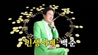 백준 신곡 - 인생시계 (작사 이원찬, 작곡 김인효)