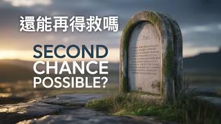 信徒有可能失去救恩嗎 第五課：背道者的結局——還能再得救嗎？ 故意犯罪 知罪又回到罪中 悔改的可能性與界限 悔改的心 認識基督