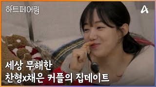 서로를 배려하고 이해해주는 두사람! 세상 무해한 찬형x채은 커플의 집데이트 | 하트페어링 15 회