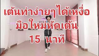Ep.1เต้นออกกำลังกาย   มือใหม่หัดเต้น  15นาที