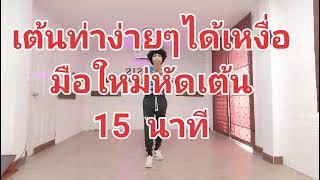 Ep.1เต้นออกกำลังกาย   มือใหม่หัดเต้น  15นาที