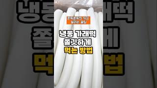 냉동실에 있던 가래떡 쫄깃하게 먹는 방법