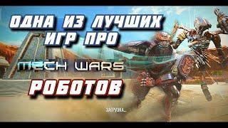 ИГРА КОТОРАЯ ЛУЧШЕ ЧЕМ WAR ROBOTS/ПЕРВОЕ ВПЕЧАТЛЕНИЕ ОТ ИГРЫ MECH WARS