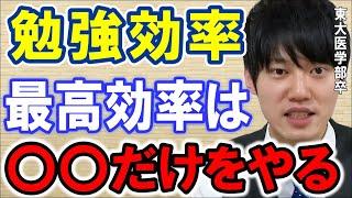 【河野玄斗】それ本当に必要？〇〇だけをひたすらやり続けるのが最高効率【勉強】