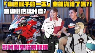 「山道猴子的一生」全額貸錯了嗎？！跑山到底玩什麼？中古車老闆來找杜卡迪A哥聊聊以前當猴子的過去！影片購車陷阱解析｜兩千中古車