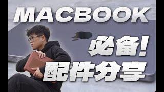 入手MacBook后这些配件都得有吧！