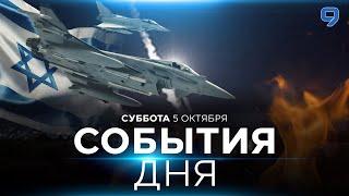 СОБЫТИЯ ДНЯ. ИЗРАИЛЬ. 5 октября 16:00 - 20:00. Новости Израиля сегодня