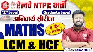 NTPC MATHS CLASSES 2024 | RRB NTPC MATHS 2024 | NTPC MATHS LCM HCF QUESTION |NTPC MATH BY SATYAM SIR