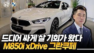 드디어 싸게 살 기회가 왔다!!! (M850i xDrive Gran Coupe)