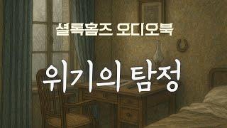 셜록 홈즈 오디오북 ｜위기의 탐정｜아서 코난 도일 고전 추리소설