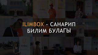 ilimbox - санарип билим булагы. Онлайн сабактарды иштеп чыгуучулар жөнүндө. Тезекбаева Динара.