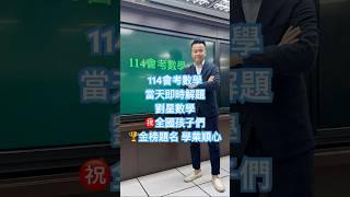 114會考數學 當天即時解題 劉星數學㊗️全國孩子們金榜題名 學業順心 #114會考 #114會考數學 #劉星數學 #mathteacher