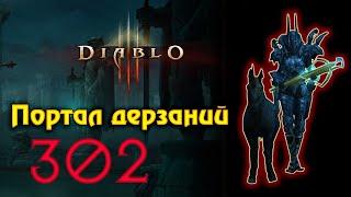 Diablo 3. Диабло 3. 28 сезон. Портал дерзаний 302