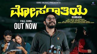 ಮೋಸಗಾತಿಯೇ - Mosagaathiye Official Kannada Video Song | Arfaz Ullal | Ismu Music