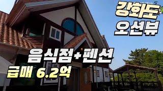 강화도 오션뷰 음식점+펜션 가격⬇️급매6.2억