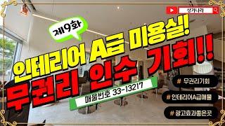 [제9화] 상가 임대 무권리 권리양도양수 미용실│매물번호 33-13217 인테리어 A급 미용실 상가 무권리 인수 기회?!│#평택상가 #상가급매 #평택상가급매 #부동산