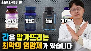 간을 직접적으로 망가뜨리는 7가지 영양제, 이런 영양제 드시는 분은 조심하세요! 특히 간수치가 높거나 간질환이 있는분들! 확인 요망