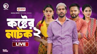 Koster Natok 02 | কষ্টের নাটক ০২ | Chotolok 1,2 | Mayer Shari | Eagle Natok live | Live 2024