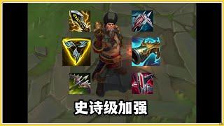 【剛普朗克Gangplank】船长史诗级加强，最强出装1桶秒3人！#LOL#英雄聯盟#檸檬仔