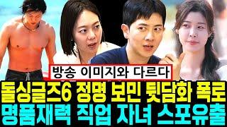 돌싱글즈6 정명 보민 뒷담화 폭로 명품재력 직업 자녀 스포유출