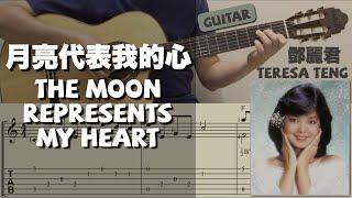 月亮代表我的心 /鄧麗君 The Moon Represents My Heart (Guitar) [Notation + TAB]