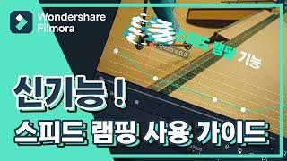 【신기능】스피드 램핑 사용 가이드│ Wondershare Filmora