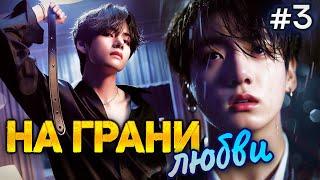 НА ГРАНИ ЛЮБВИ • 3 Часть  • Озвучка ФФ ВИГУКИ • Фанфики БТС