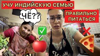 Доношу до семьи азы правильного питания, но ничего не получается. В Индии ПП не актуально