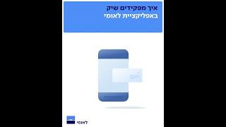 איך מפקידים שיק באפליקציית לאומי בצורה הנוחה ביותר?