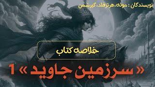 خلاصه کتاب سرزمین جاوید ( نویسندگان : ماریژان موله ، ارنست هرتسفلد ، رومن گیرشمن )