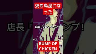 #焼き鳥屋になったBUMP OF CHICKEN 天体観測　#bump #bumpofchicken