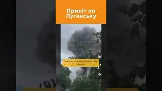Знову прильоти по Луганську #українаначасі #новини #війна #луганськ #війнавукраїни #обстріли