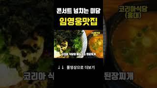 임영웅맛집#콘서트 미담 폭발