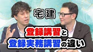 ＜宅建＞登録講習と登録実務講習の違いとは？【スタケンノウハウ講座】