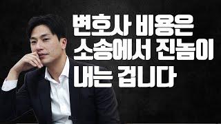 변호사 비용은 누가 내야하나?