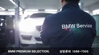 [BMW PREMIUM SELECTION 부산 사직 전시장] BPS 서비스 소개
