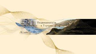 Kınaci Group Constructıon. Недвижимость в Турции