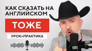 КАК СКАЗАТЬ НА АНГЛИЙСКОМ ТОЖЕ - УРОК ОТ Father Surge