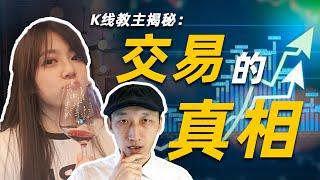 【做好准备】这条影片将颠覆你对加密货币交易的全部理解｜如何交易加密货币，才能获利？｜99%的人理解错了加密货币交易｜K线教主