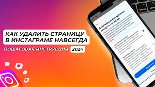 Как удалить страницу в Инстаграме навсегда: пошаговая инструкция 2024