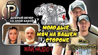 МАКС ПРЕПОДОБНЫЙ (Абрамов) Молодые, мяч на вашей стороне.