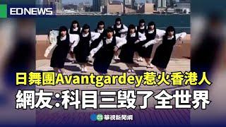 日舞團Avantgardey惹火香港人 網友：科目三毁了全世界｜小編推新聞20240216