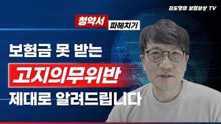사소한 고지의무위반 결국 보험금 지급거절 보험계약 해지 될 수 있다 [김도형의 보험보상 TV] #계약전알릴의무 #보험 #보험금지급거부 #보험회사조사 #손해사정사