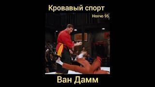 Кровавый спорт (1988) Ван Дамм 