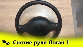 Снятие руля Логан фаза 1 и 2. Отличия.