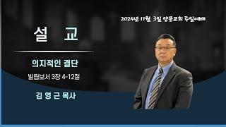 2024년 11월 3일 주일 예배 설교_"의지적인 결단"(빌립보서 3장 4-12절)