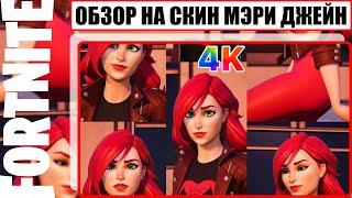 Мэри Джейн Уотсон & Геймплей + Обзор На Скин Из Игры Fortnite [ 4K.RTX ] [ Эм Джей ]