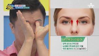 업그레이드 완료 시력이 좋아지는 '눈 근육 마사지' 하는 법!  | 나는 몸신이다 404 회