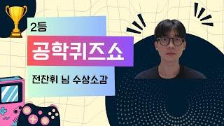 공학퀴즈쇼 2등 전찬휘 (서울대학교)