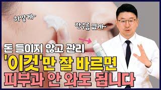 이렇게만 하면 피부가 좋아집니다. 피부과 전문의가 추천하는 "피부 좋아지는" 썬크림, 보습제, 의약품 꿀템! 홈케어 방법